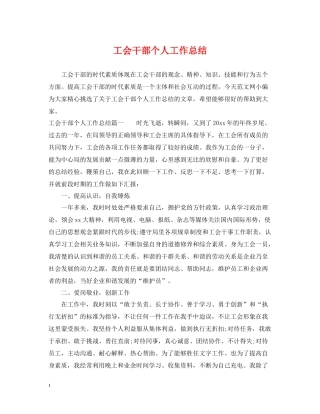 工会干部个人工作总结