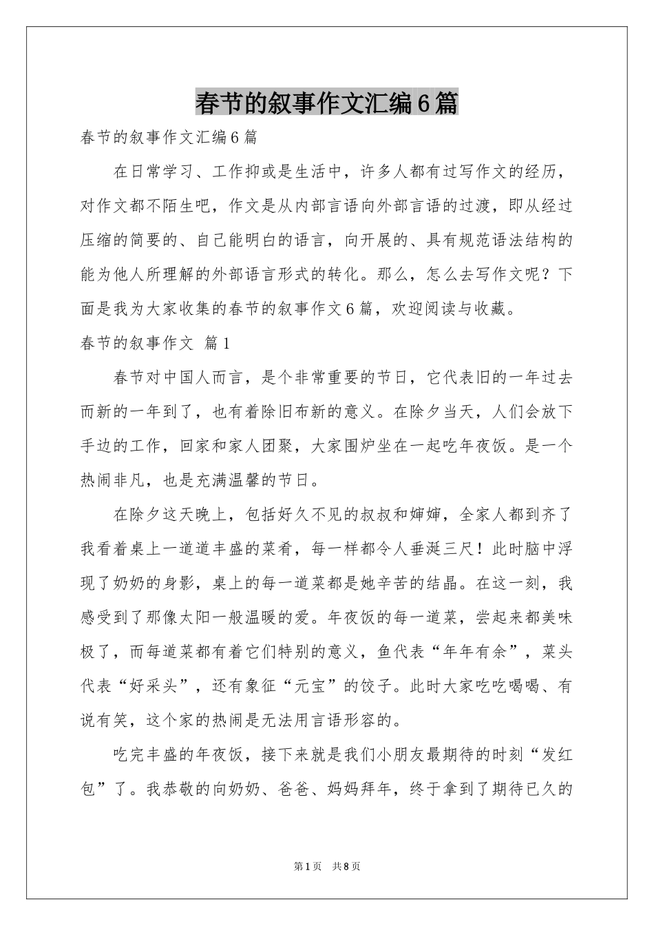 春节的叙事作文汇编6篇_第1页