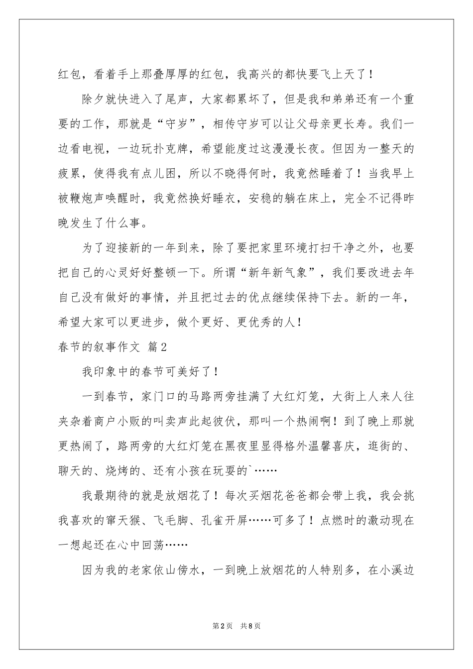 春节的叙事作文汇编6篇_第2页