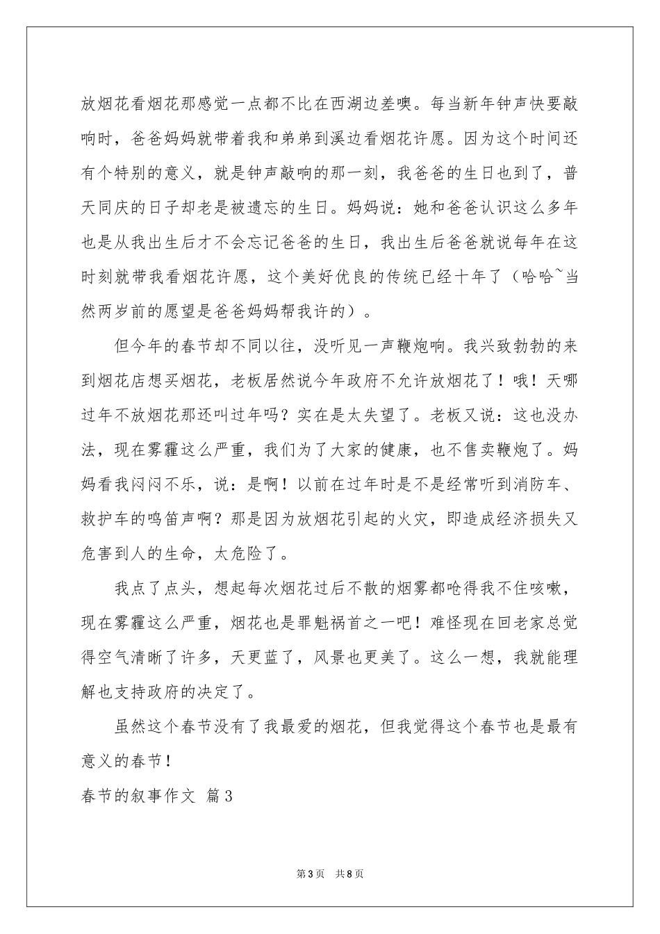 春节的叙事作文汇编6篇_第3页