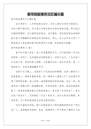 春节的叙事作文汇编6篇