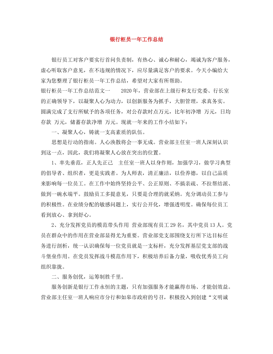 银行柜员一年工作总结_第1页