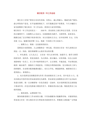 银行柜员一年工作总结