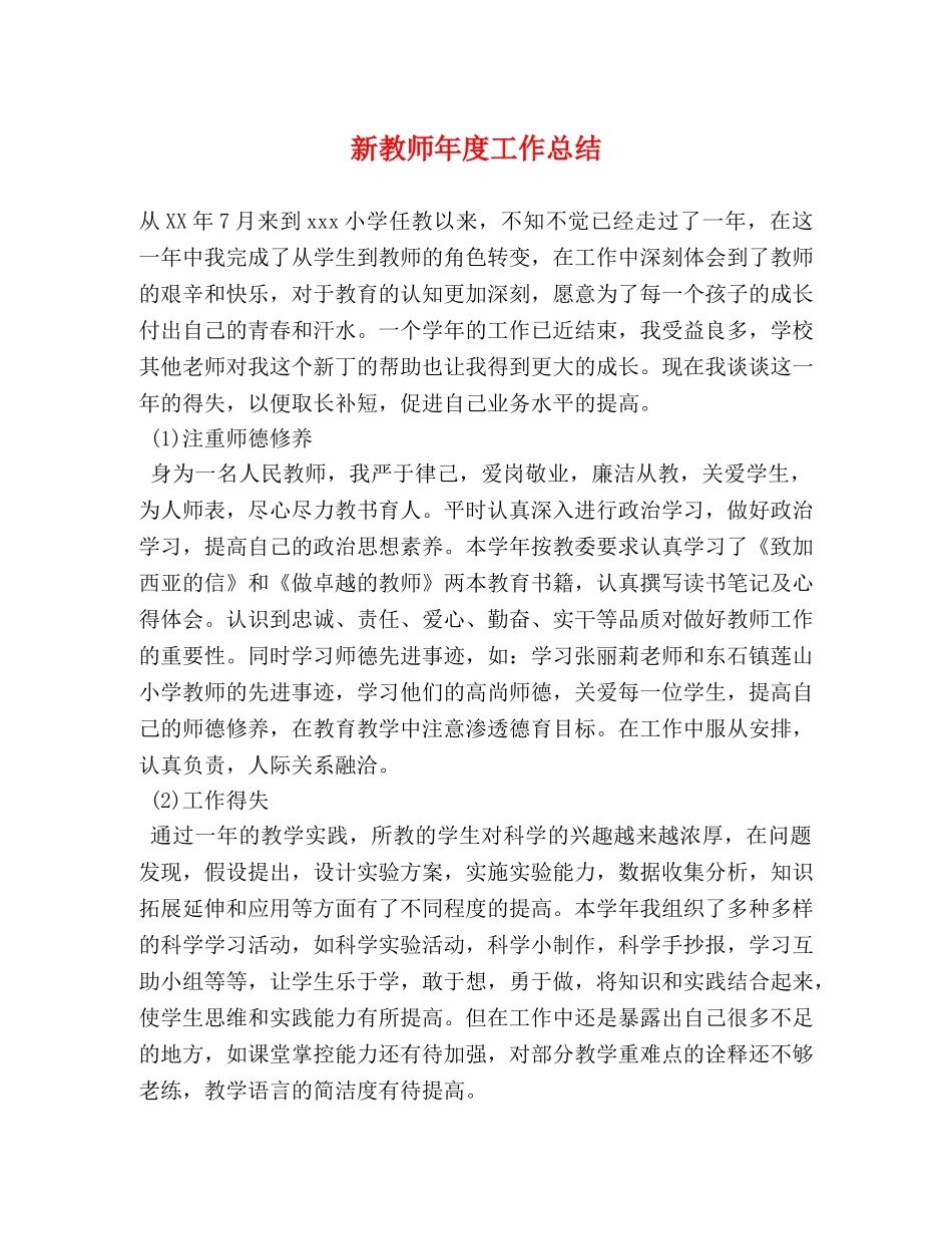 新教师年度工作总结 _第1页