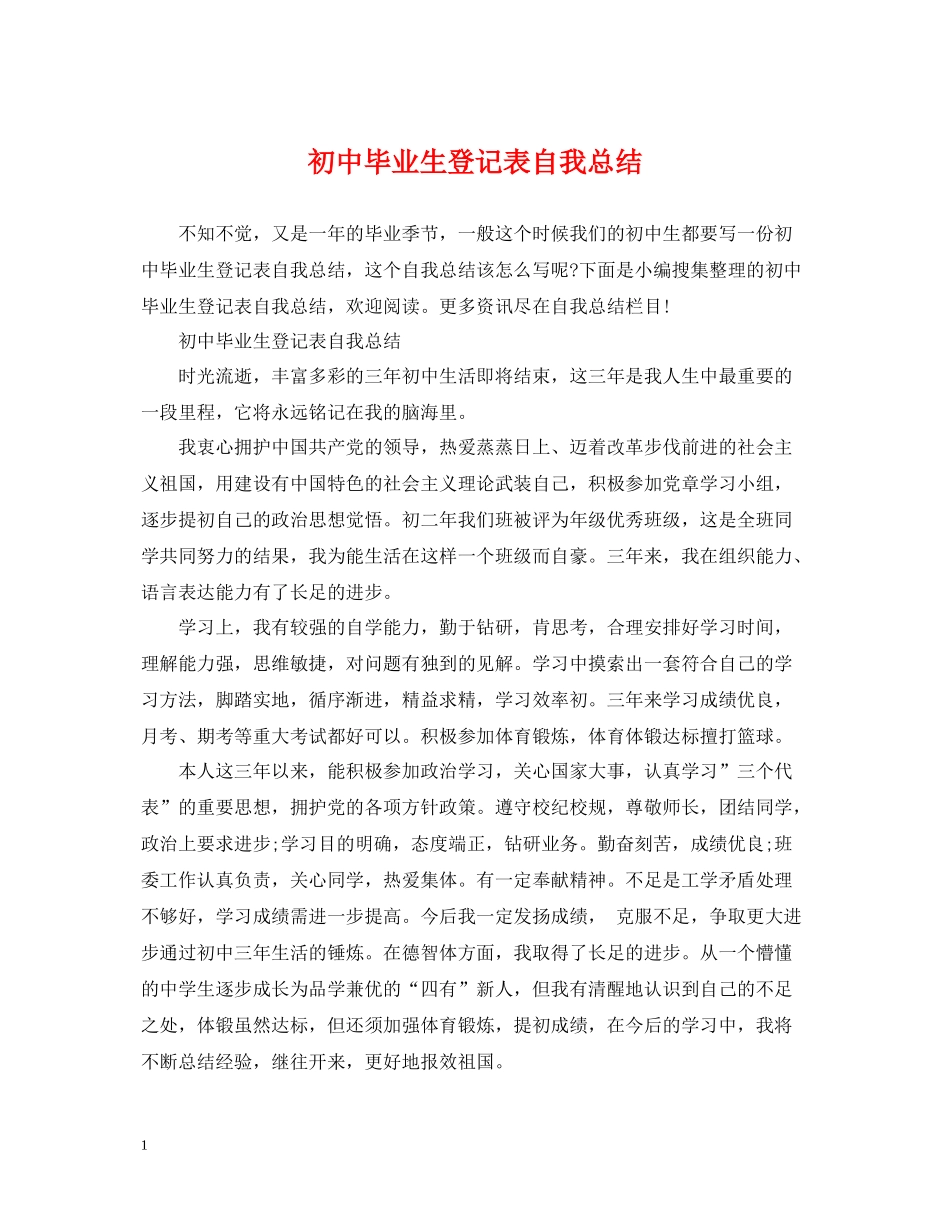 初中毕业生登记表自我总结_第1页
