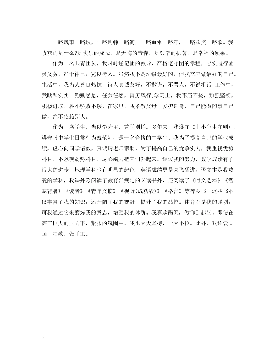 初中毕业生登记表自我总结_第3页