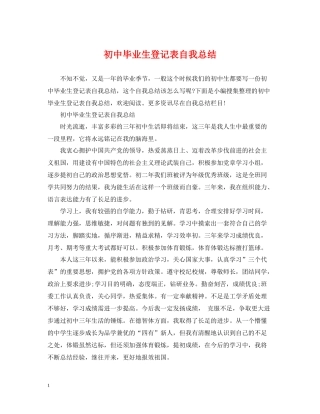 初中毕业生登记表自我总结