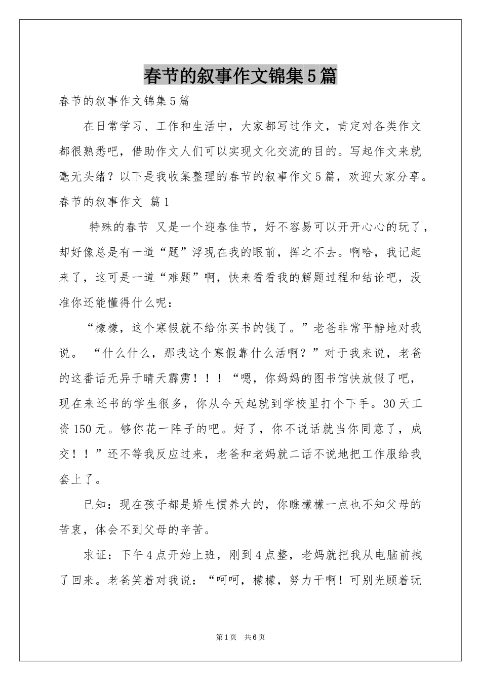 春节的叙事作文锦集5篇_第1页