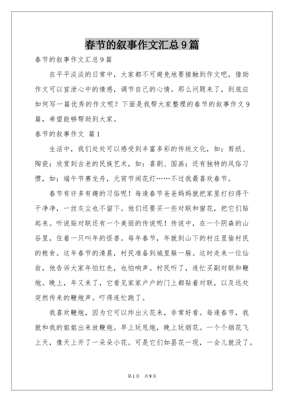 春节的叙事作文汇总9篇_第1页