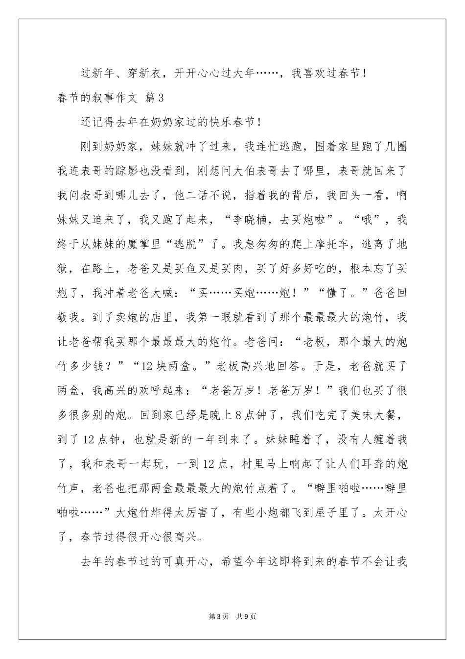 春节的叙事作文汇总9篇_第3页