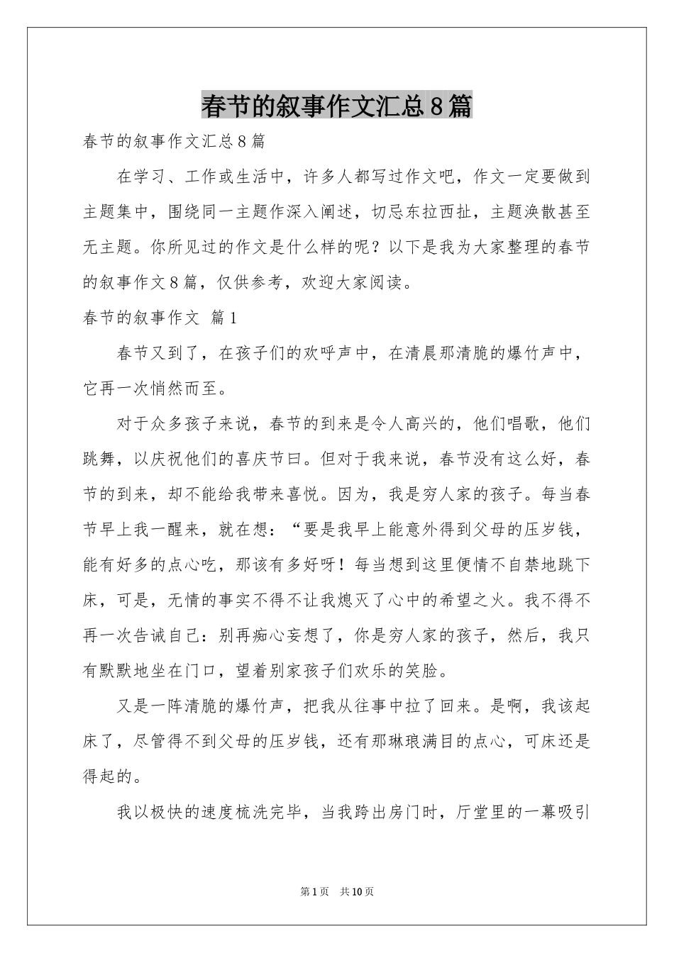 春节的叙事作文汇总8篇_第1页
