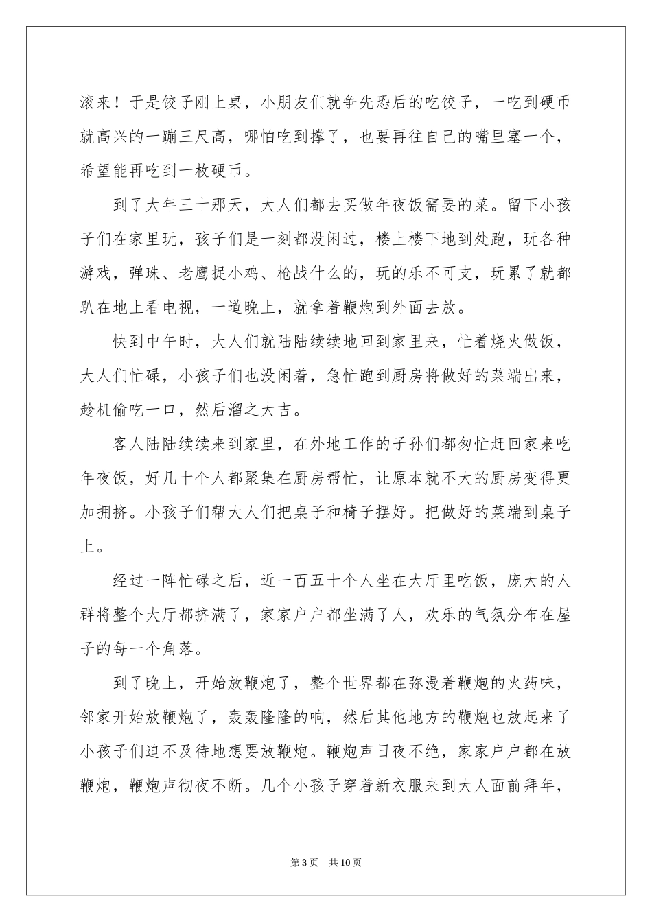 春节的叙事作文汇总8篇_第3页