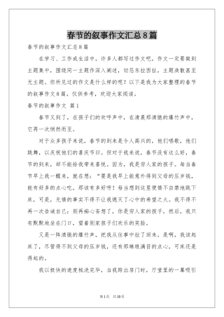 春节的叙事作文汇总8篇