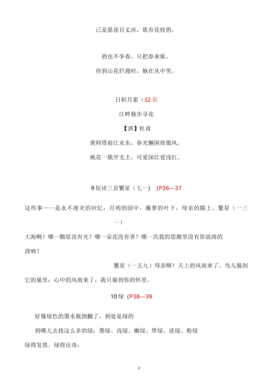 部编版语文四年级下册必背资料(古诗、课文、日积月累)_第2页