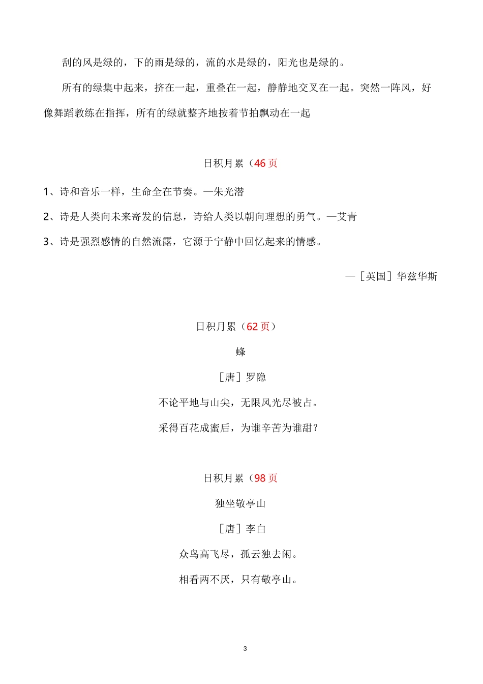 部编版语文四年级下册必背资料(古诗、课文、日积月累)_第3页