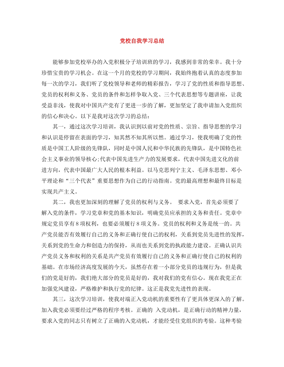 党校自我学习总结_第1页