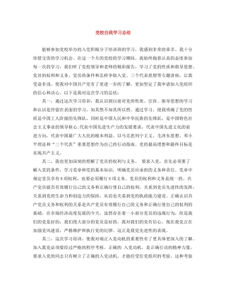 党校自我学习总结