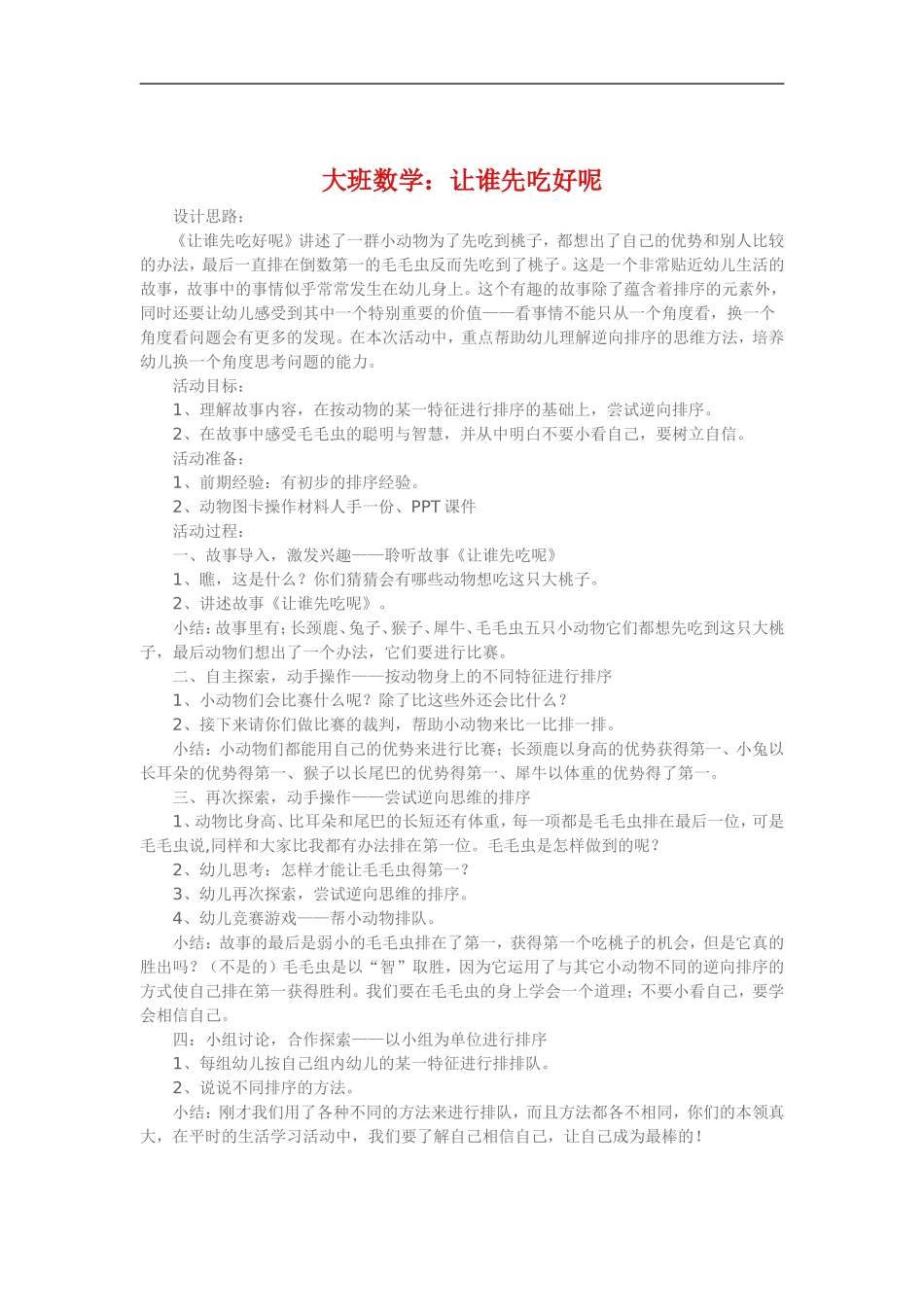 大班数学《让谁先吃好呢》_第1页