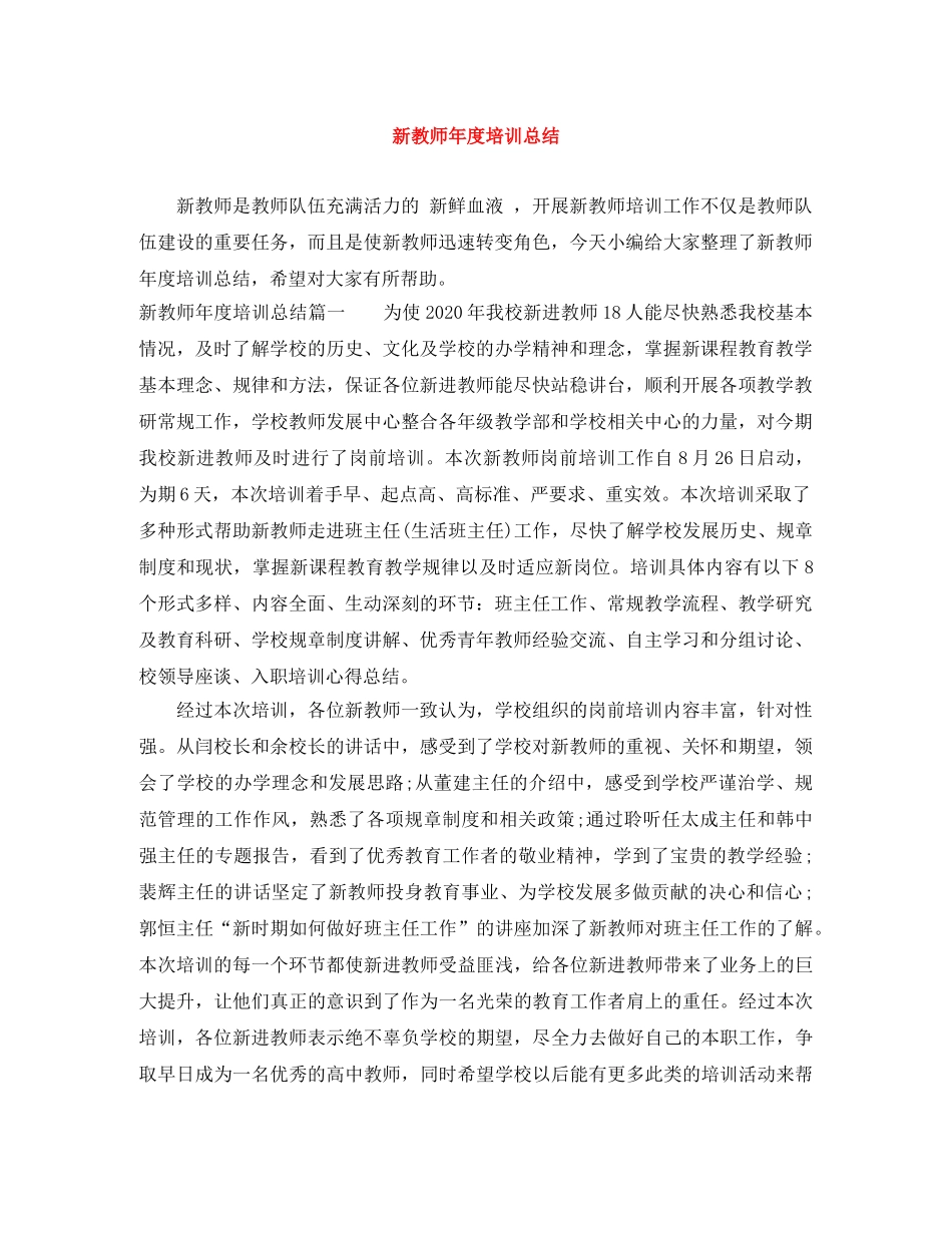 新教师年度培训总结 _第1页