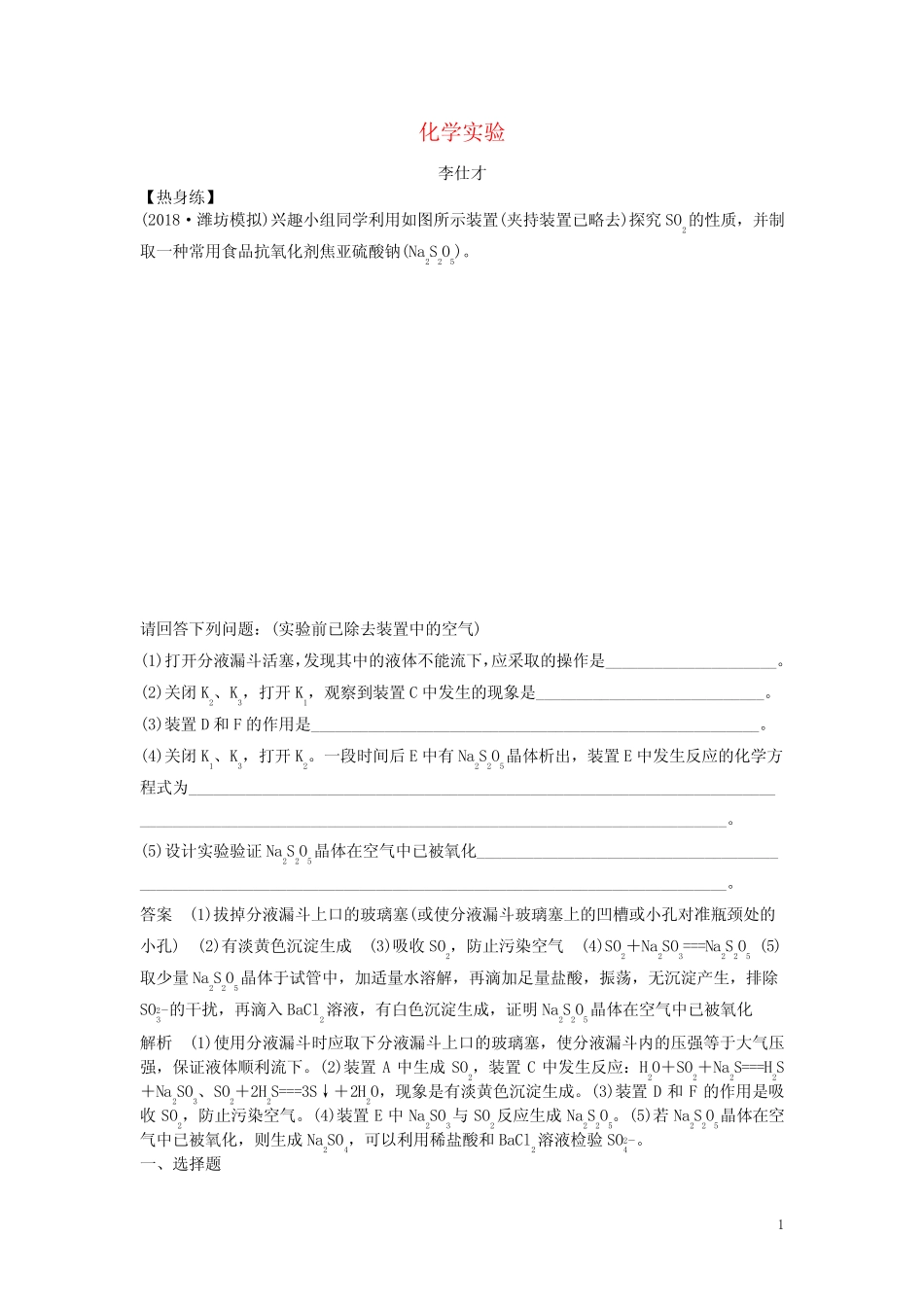 人教版2020高考化学一轮练题化学实验(含解析) _第1页