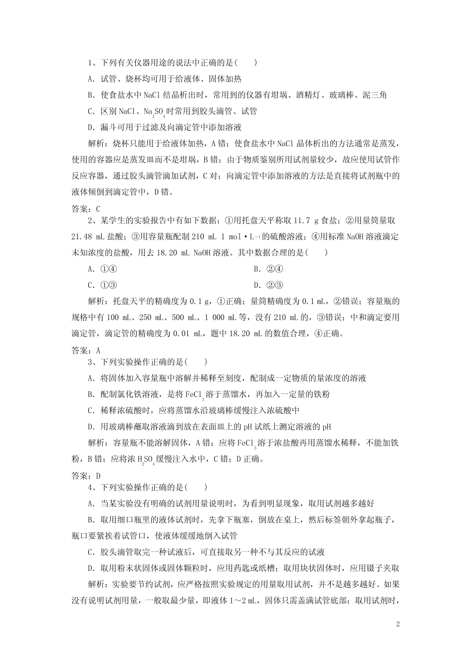 人教版2020高考化学一轮练题化学实验(含解析) _第2页