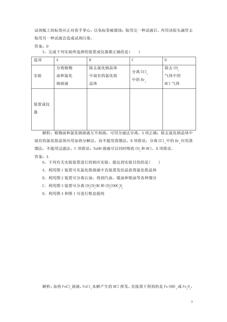 人教版2020高考化学一轮练题化学实验(含解析) _第3页