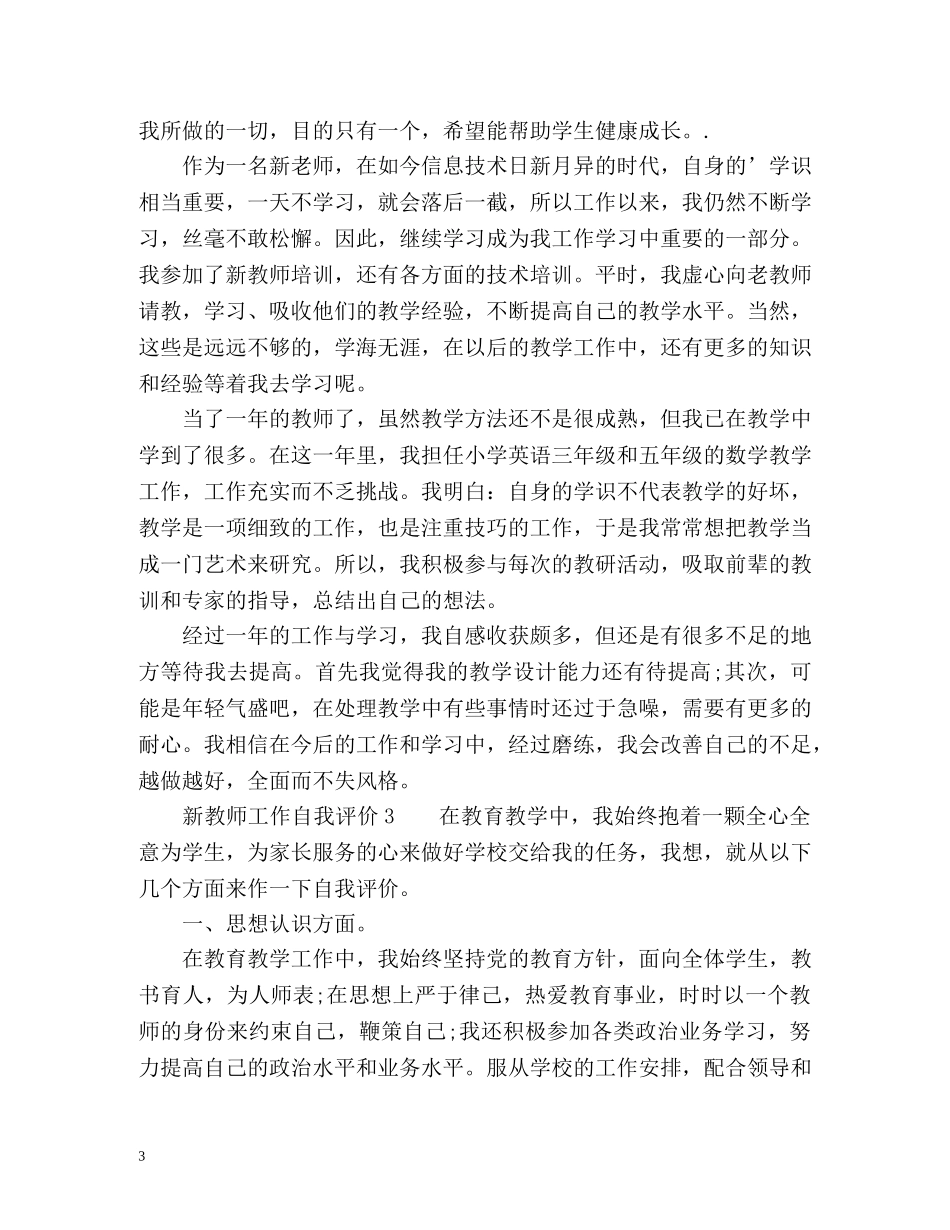 新教师工作自我评价「」 _第3页