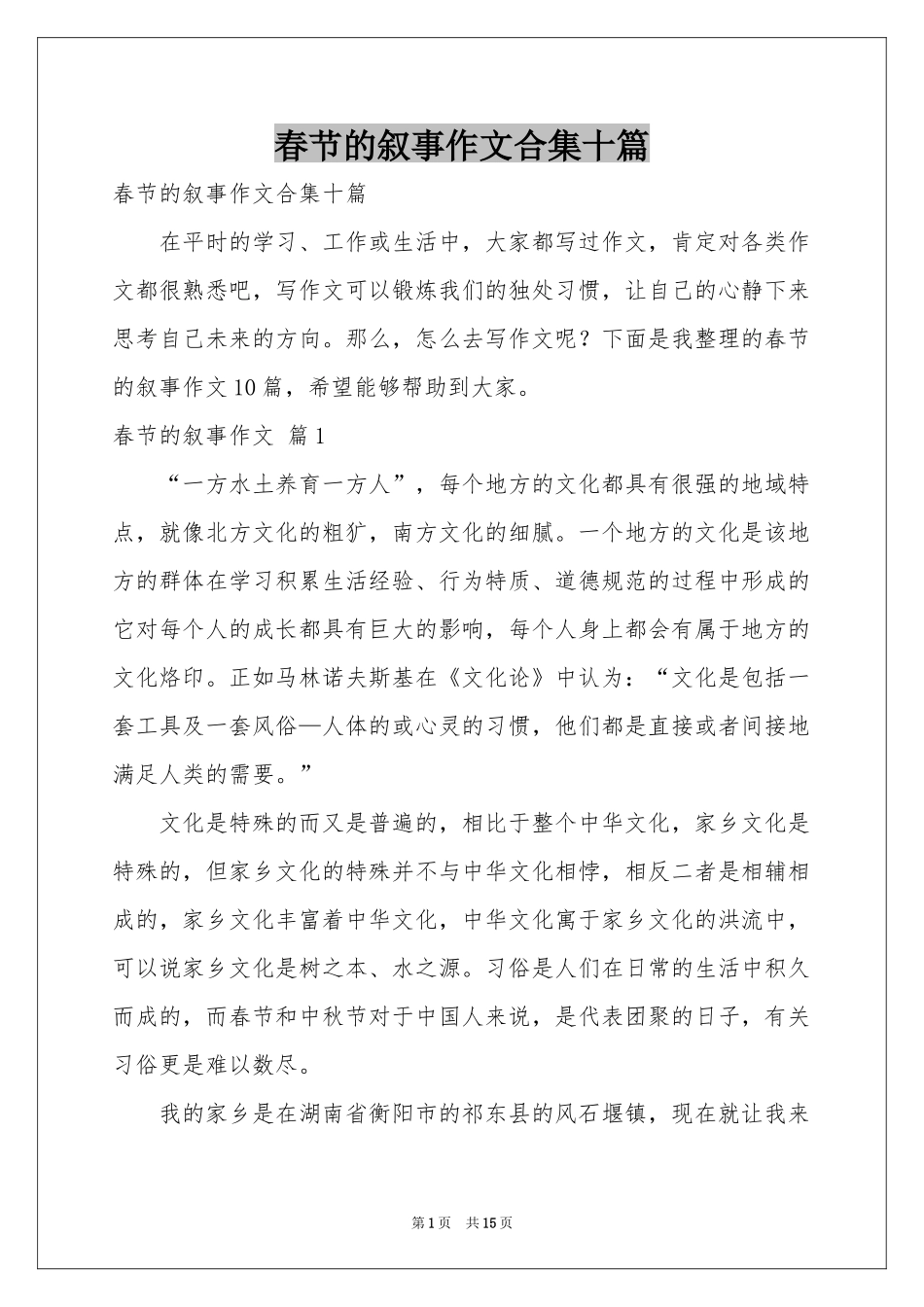 春节的叙事作文合集十篇_第1页