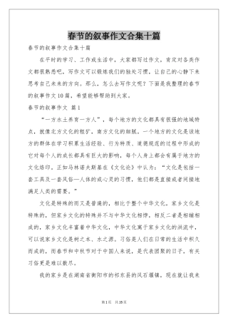 春节的叙事作文合集十篇