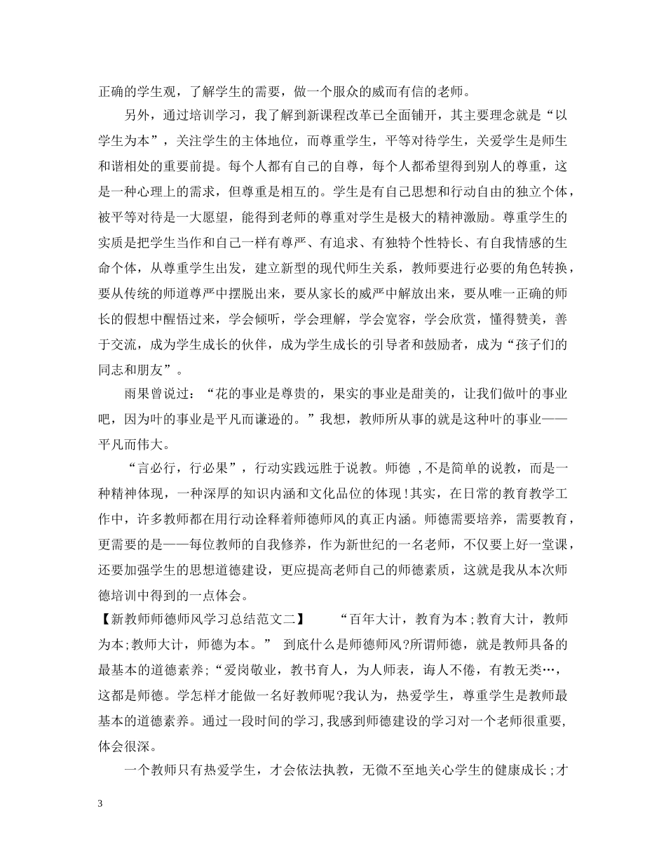 新教师师德师风学习总结范文 _第3页