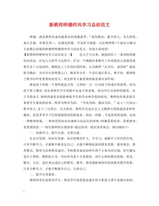 新教师师德师风学习总结范文 