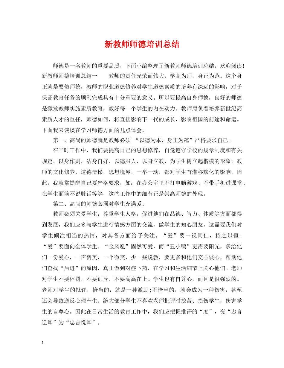 新教师师德培训总结 _第1页