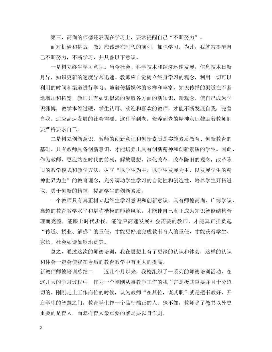 新教师师德培训总结 _第2页