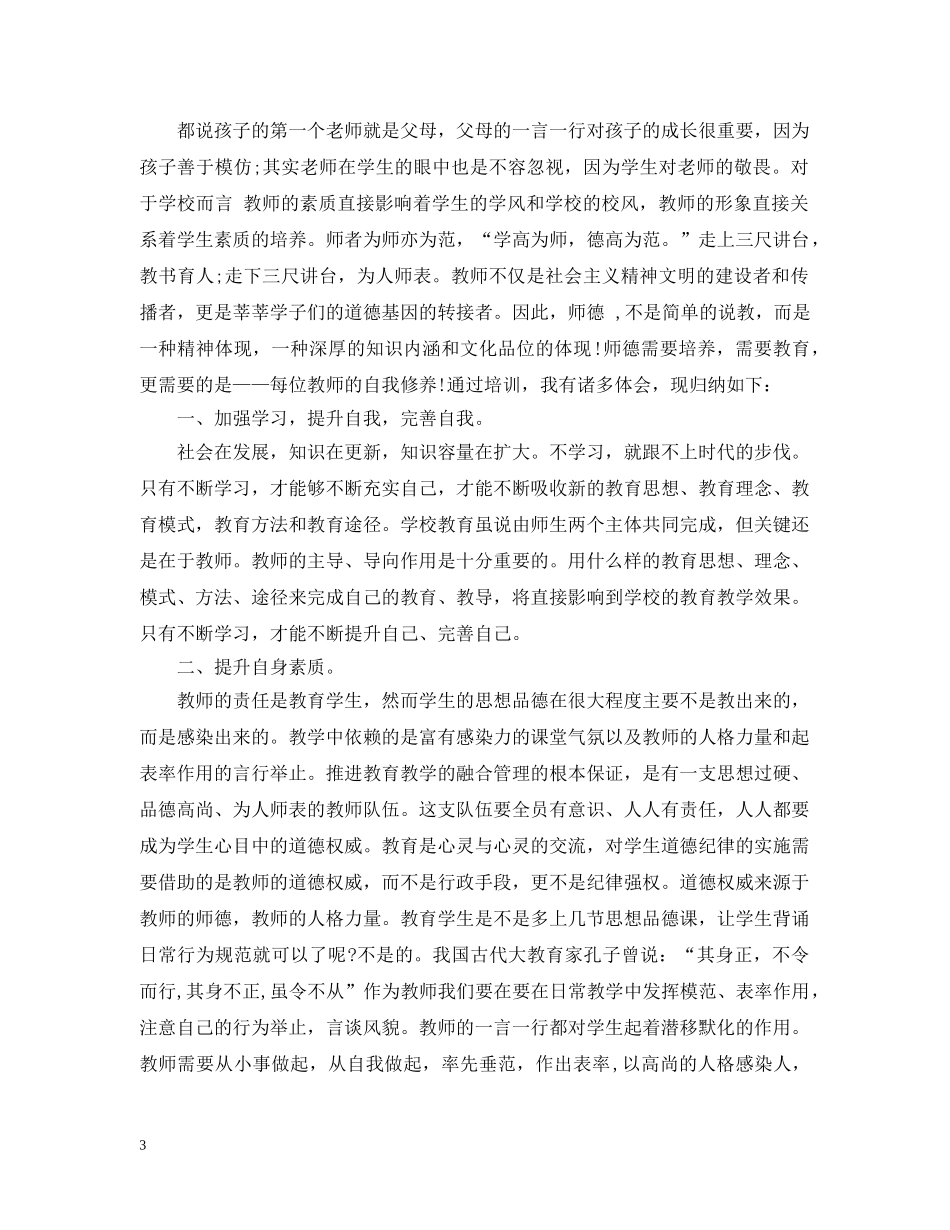 新教师师德培训总结 _第3页