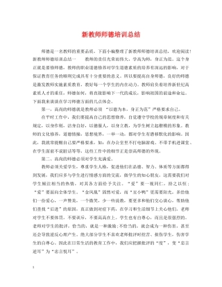 新教师师德培训总结 