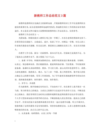 新教师工作总结范文3篇 