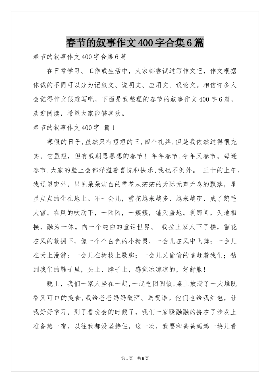 春节的叙事作文400字合集6篇_第1页