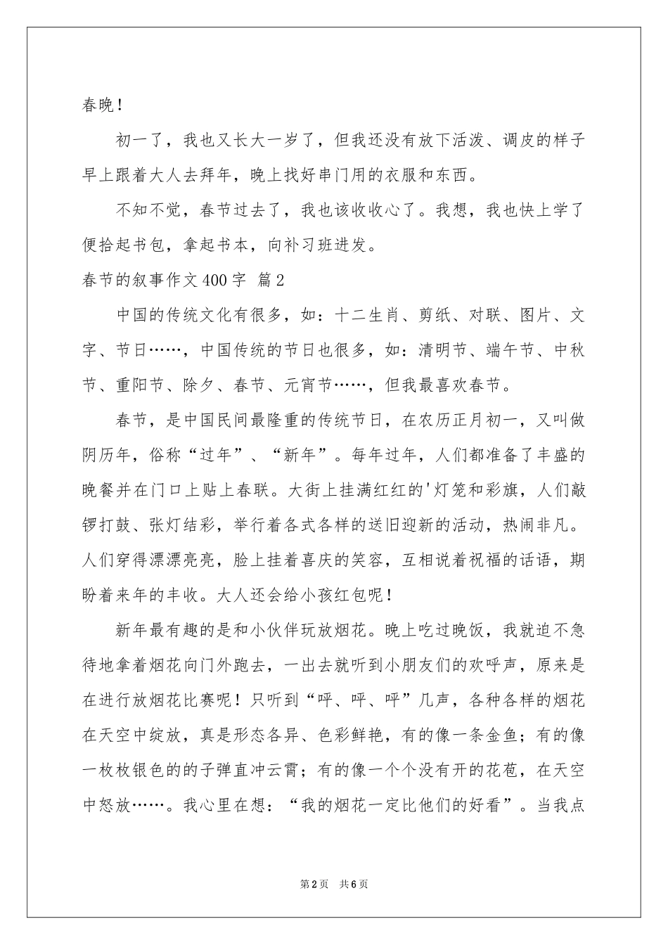 春节的叙事作文400字合集6篇_第2页