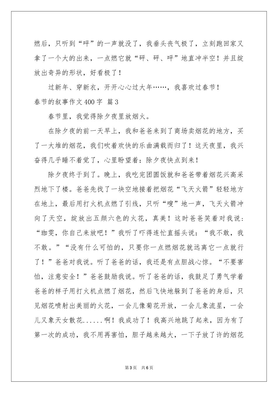 春节的叙事作文400字合集6篇_第3页