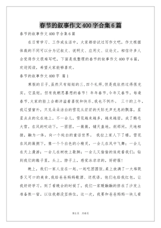 春节的叙事作文400字合集6篇
