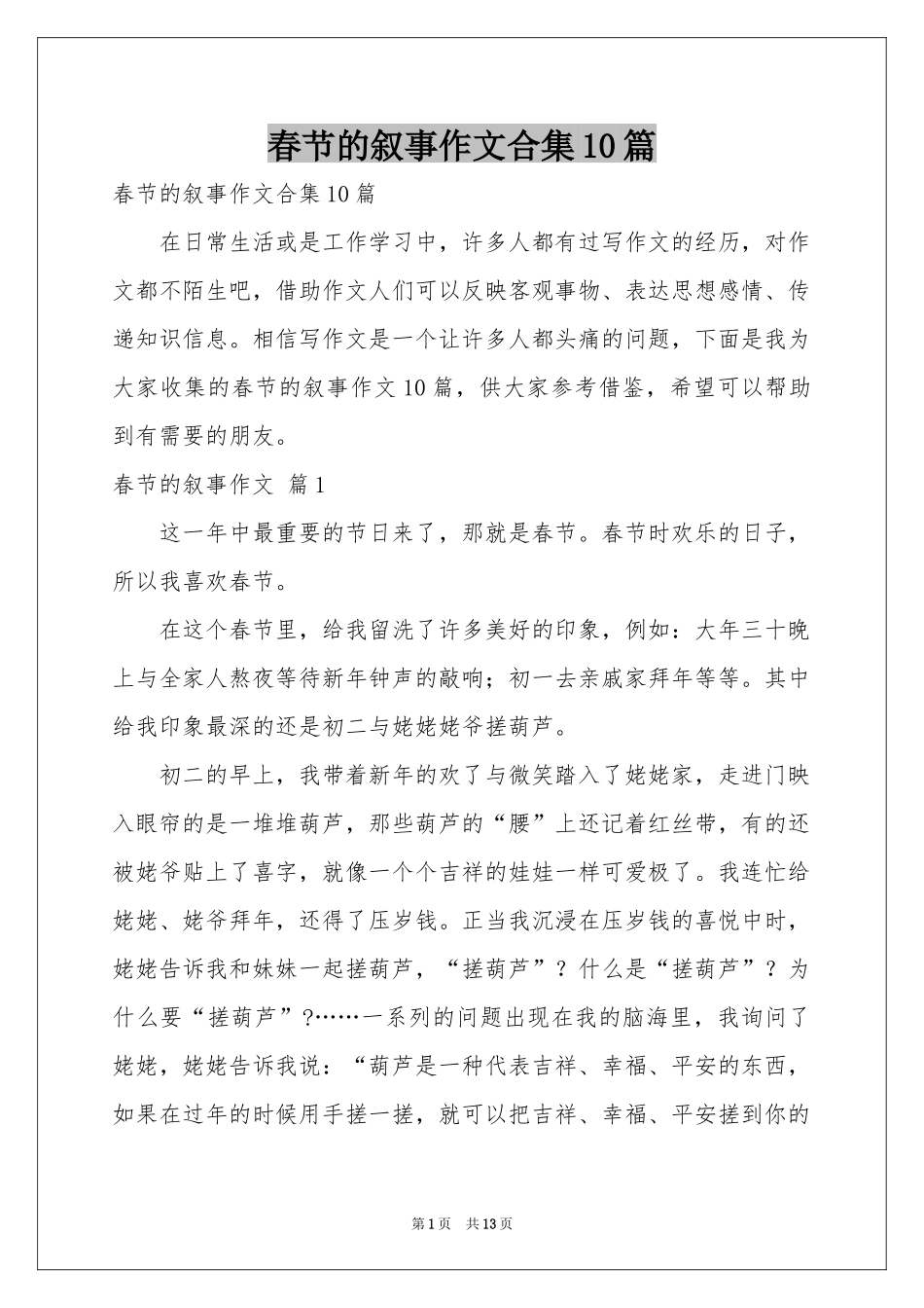 春节的叙事作文合集10篇_第1页