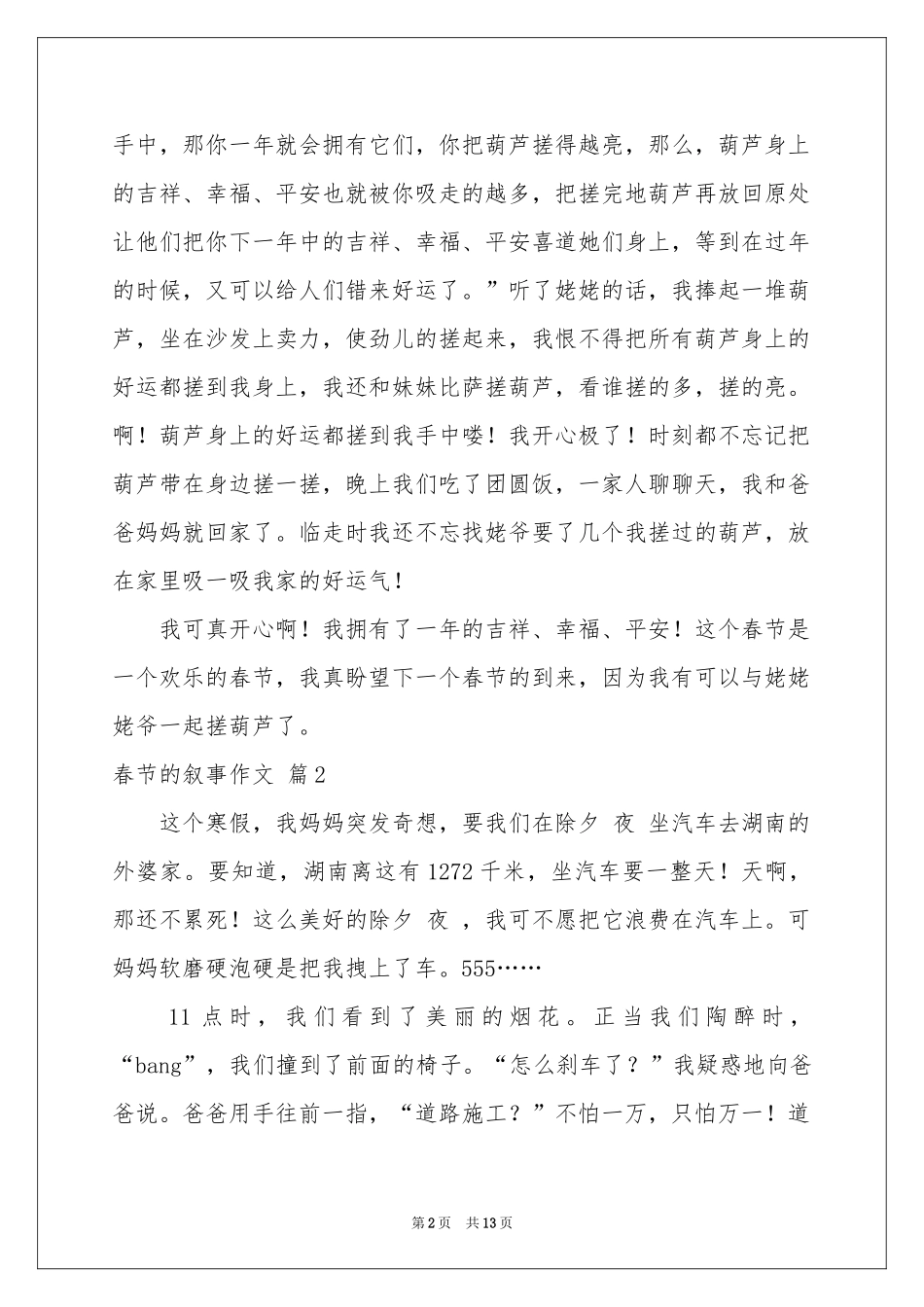 春节的叙事作文合集10篇_第2页