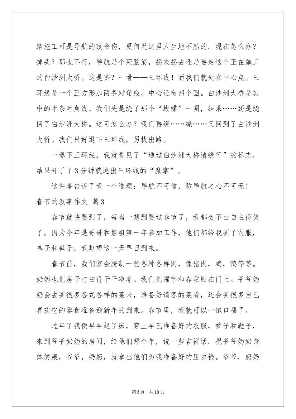 春节的叙事作文合集10篇_第3页