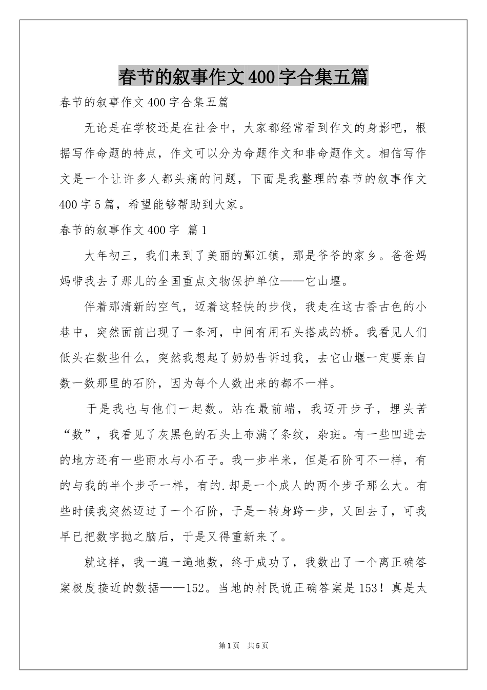 春节的叙事作文400字合集五篇_第1页