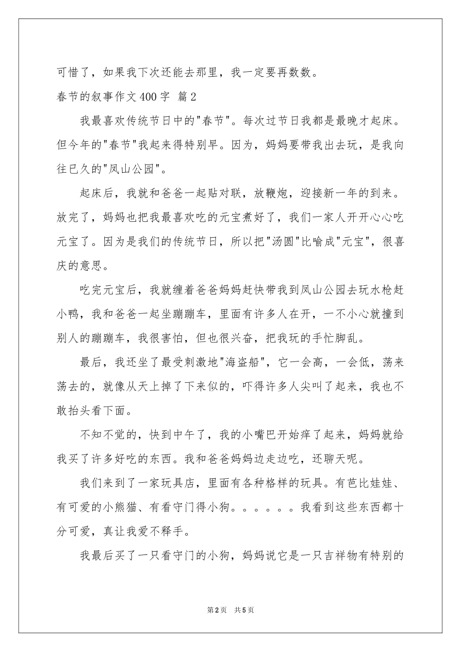 春节的叙事作文400字合集五篇_第2页