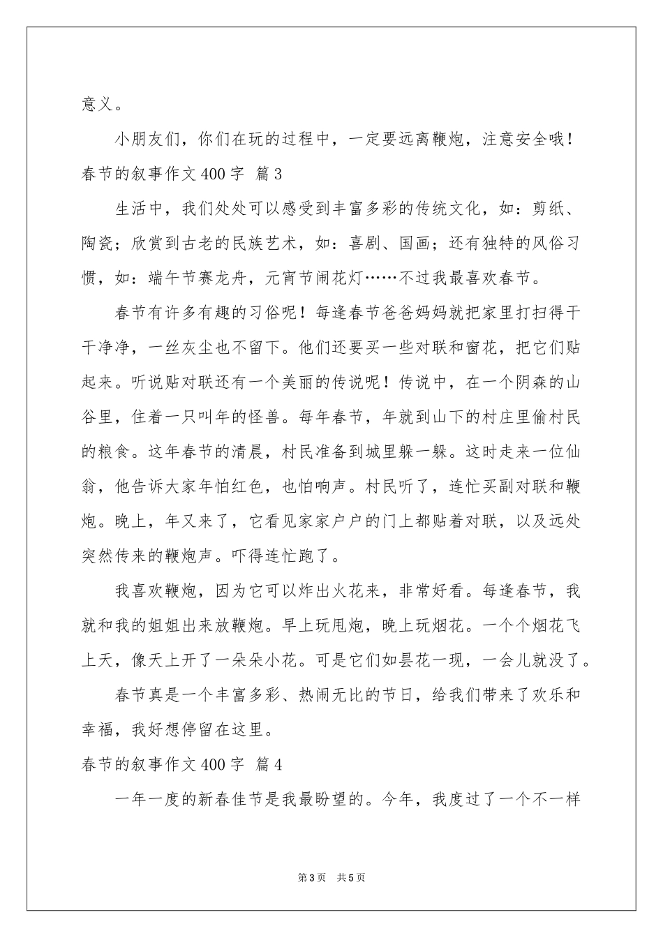 春节的叙事作文400字合集五篇_第3页