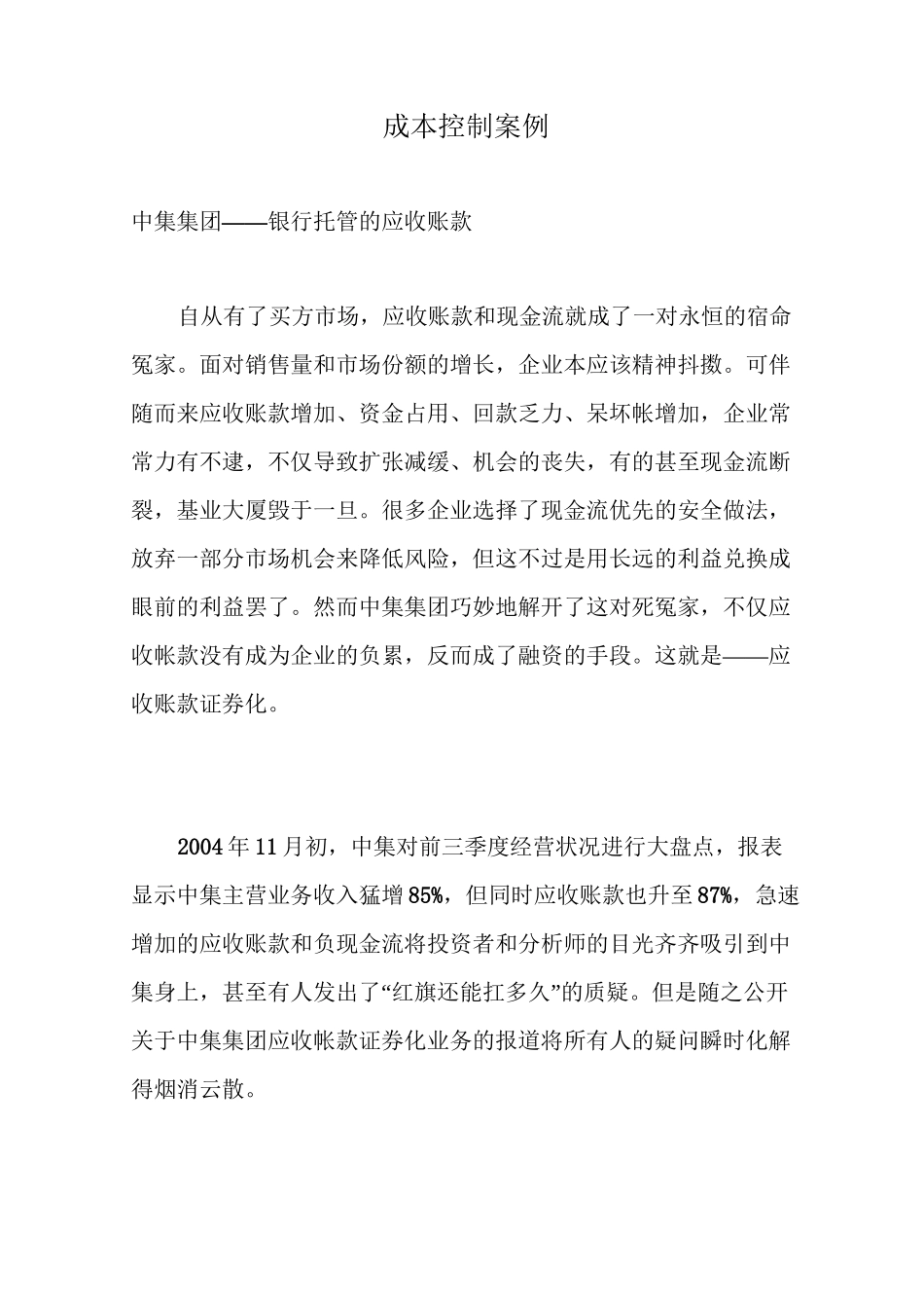 (成本管理)成本控制案例_第1页