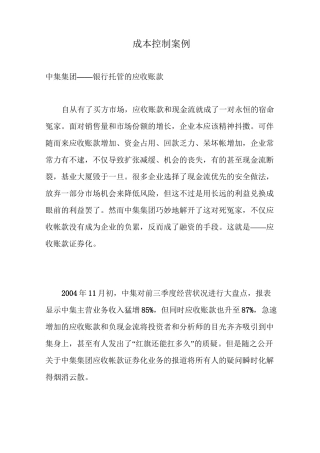 (成本管理)成本控制案例