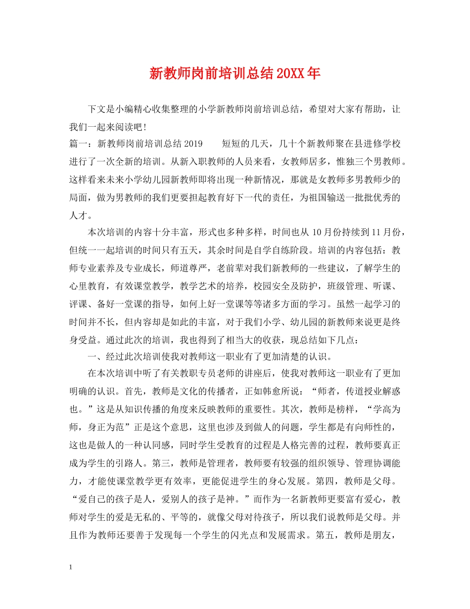 新教师岗前培训总结20XX年 _第1页