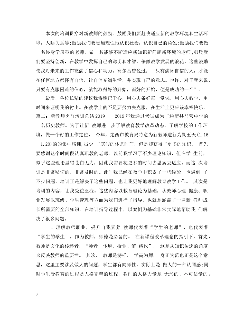 新教师岗前培训总结20XX年 _第3页